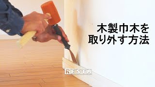 DIY｜木製巾木を取り外す方法 RESTA [upl. by Jocelin]