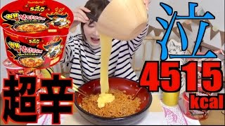 【MUKBANG】 Super Spicy Korean Ramen   Double Buldak Fried Noodles  6 Cups 4515kcal CC Available [upl. by Kally990]