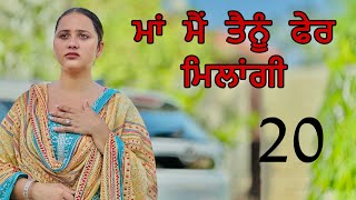 ਮਾਂ ਮੈਂ ਤੈਨੂੰ ਫੇਰ ਮਿਲਾਂਗੀ ॥ PART 20 ॥ PUNJABI SHORT FILM ॥ [upl. by Shevlo940]