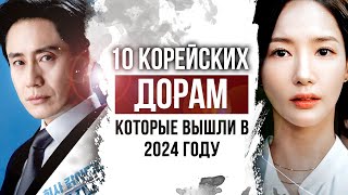 10 отличных КОРЕЙСКИХ ДОРАМ вышедшие в 2024 году  КОРЕЙСКИЕ СЕРИАЛЫ 2024 года с русской озвучкой [upl. by Atsahs]