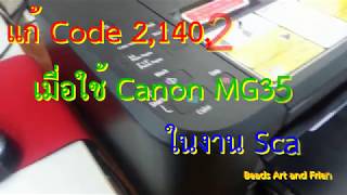 แก้ Canon MG3570 สแกนไม่ได้ ฟ้อง Code 214021 [upl. by Tammi]