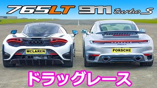 【ドラッグレース！】マクラーレン 765LT vs ポルシェ 911 ターボS [upl. by Yretsym]