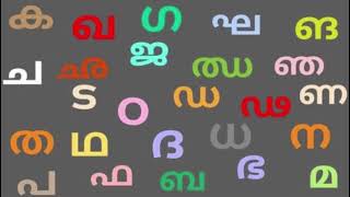 Malayalam Vyanjanaaksharangal How To Teach Malayalam Vyanjanaksharangal Easily Malayalam Learning [upl. by Chip]