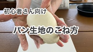 こね方のみをしっかりレクチャー【初心者さん必見】1時間パンがさらにおいしく焼きあがるコツとポイント教えます！ [upl. by Erdnassak930]