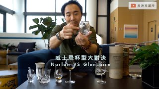 威士忌杯型大對決！ Norlan VS Glencairn VS Old Fashion Glass [upl. by Nojram]