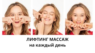 10 минутный лифтинг Простые техники массажа для упругой и сияющей кожи [upl. by Arimay]