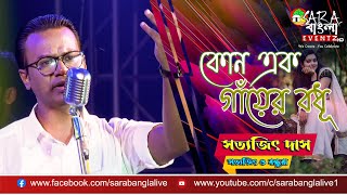 Kono Ek Ganyer Bodhu কোন এক গাঁয়ের বধূ  Live Cover by Satyajit Das [upl. by Tatum]