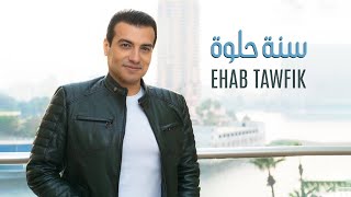 Ehab Tawfik  Sana Helwa Official Music Video 2022  ايهاب توفيق  سنة حلوة [upl. by Nolte]