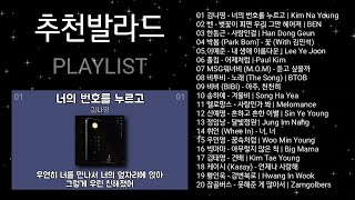 추천발라드 노래모음  PLAYLIST  김나영 벤 한동근 박봄 이예준 [upl. by Norling240]