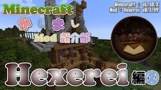 【Minecraft】Hexerei編②  魔法のほうき【かしましMod紹介部】 [upl. by Folger852]