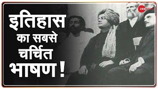 कौनसा था Swami Vivekananda का World History का सबसे चर्चित भाषण  Swami Vivekananda Speech  911 [upl. by Siva]