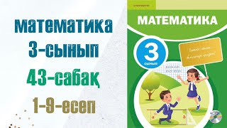 Математика 3сынып 43сабақ 19есептер [upl. by Evin]