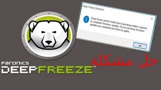 مشكلة deep freeze cannot install due to pending restarts required to complete windows updates [upl. by Herculie638]