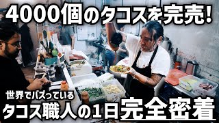 本場の味を届けるタコス職人の1日に完全密着｜朝から夜まで大忙しの舞台裏【感動のラスト】 [upl. by Ybsorc193]