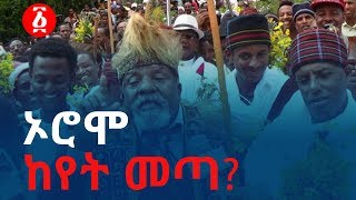 áŠ¦áˆ®áˆž áŠ¨á‹¨á‰µ áˆ˜áŒ£  Ethiopia [upl. by Eiffub]