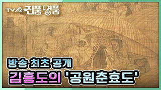 TV쇼 진품명품 ※방송 최초 공개※ 모두를 깜짝 놀라게 한 의뢰품의 정체 단원 김홍도의 공원춘효도 KBS 210613 방송 [upl. by Dahs]