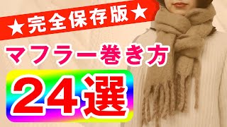 【マフラーの巻き方 24選】簡単でおしゃれな巻き方をわかりやすくご紹介！｜レディースファッション｜24 Ways to Wear a Scarf in 11 Minutes [upl. by Hawk383]