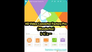 「HD Video Converter Factory Pro／Wonderfox」レビュー [upl. by Ligriv]