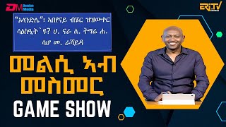 መልሲ ኣብ መስመር  melsi ab mesmer  EriTV Game Show April 20 2024 [upl. by Sirred]