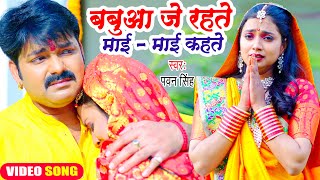 😭😭Pawan Singh का यह छठ गीत सुनकर दिल दहल जायेगा  बबुआ जे रहते माई  माई कहते  Chhath Geet 2022😭😭😭 [upl. by Ode]