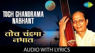 Toch Chandrama Nabhant with lyrics  तोच चंद्रमा  Sudhir Phadke  Sadabahar Sangeetkar [upl. by Farrow]