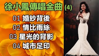 徐小鳳傳唱金曲 4（歌詞字幕按CC）01 婚紗背後；02 情比雨絲；03 星光的背影；04 城市足印 [upl. by Cindelyn]