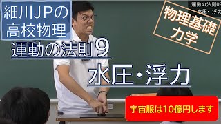 物理基礎 運動の法則9 水圧・浮力 [upl. by Nodaj]