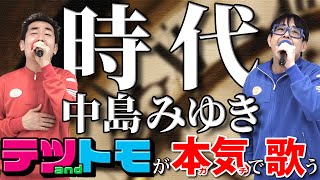 【時代中島みゆき】テツandトモが真剣に歌ってみた♯２０。 [upl. by Concordia]