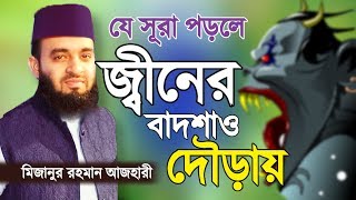 যে সূরা পড়লে জ্বীন পালিয়ে যায়  Jin Theke Bachar Upay  Mizanur Rahman Azhari  Bangla Waz [upl. by Ginny337]