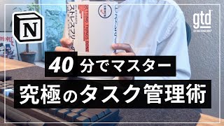 【2023年版】Notion × GTD 最強タスク管理術マスター講座【テンプレ無料配布】 [upl. by Esyak539]