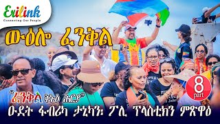 Fenkil ፈንቅል February 19 2025 eritrea eritrean eritreanews news eritreanmovie eritrean eri [upl. by Deelaw857]