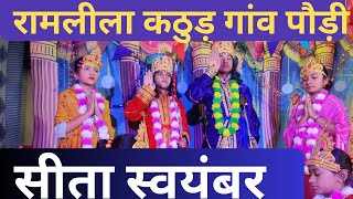 सीता विवाह II रामलीला कठुड़ गांव II ताड़का वध [upl. by Nahtnhoj]