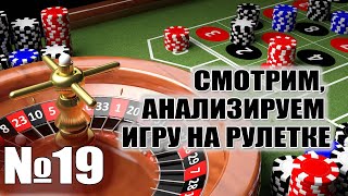 Анализируем игры на рулетке №19 [upl. by Rebmetpes]