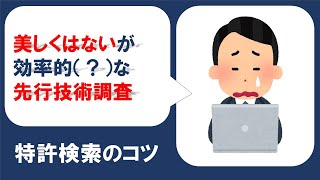 【ライブ特許検索】美しくはないが効率的（？）な先行技術調査 [upl. by Meeharb]