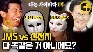 내 청춘이었던 JMS 신천지  나는 사이비다12 [upl. by Newob]