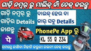 Phone Pe ରେ ଗାଡ଼ି ନମ୍ୱର୍ ଦେଇ ଜାଣି ପାରିବେ ମାଲିକ୍ କିଏPhonepe Se Baki Details Kaise Nikale Odia [upl. by Acissev]