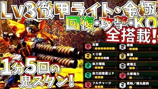 【MHWIアイスボーン】1分5回Lv5KO型徹甲ライトの完成度が高過ぎる回復攻撃どれもトップクラス。おすすめラージャンライト装備3種紹介amp実践【モンハンワールドアイスボーン 】 [upl. by Kirt]