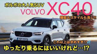 VOLVO XC40 世界で数々の賞を受賞したボルボの人気モデルの走りはいかに ゆったり乗れるSUVに仕上がっています♫ ECarLife with 五味やすたか [upl. by Ajup]