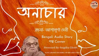 Anachar by Ashapurna Deviঅনাচারআশাপূর্ণা দেবীBengali Audio NatokGolpo Corner [upl. by Alyakem]