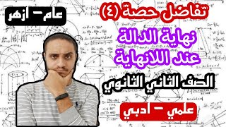 تفاضل  حصة ٥  نهاية الدالة عند اللانهاية  الصف الثاني الثانوي علمي وادبي  عام وازهر [upl. by Pepito]