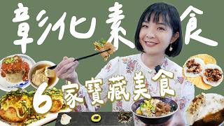 【彰化美食】超驚豔！6家彰化必吃素食美食～早午晚餐、小吃、餐廳＋伴手禮都有！百年經典菜麵、爆餡素碗粿、總鋪師的燉露、比葷的還好吃的麻醬麵、素食鹹麻糬、松露燉飯、創意素食章魚燒！｜1000步的繽紛台灣 [upl. by Aehsrop]