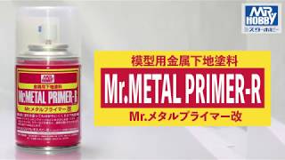 Mrメタルプライマー 製品解説／HOW TO USE MrMETAL PRIMER [upl. by Odlanyer429]