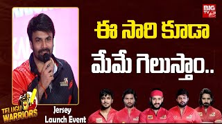 Ashwin Speech At CCL Telugu Warriors Jersey Launch Event  Thaman  BIGTVET [upl. by Demetra]