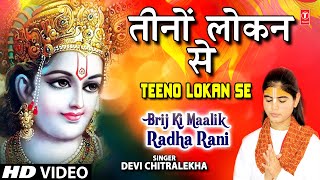 Teeno Lokan Se Nyari Devi Chitralekha Full Song I Brij Ki Malik Radha Rani [upl. by Danais64]