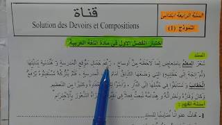 السنة الرابعة ابتدائى حل اختبار في اللغة العربية النمودج 1 الفصل الأول الجيل الثانى [upl. by Obola]