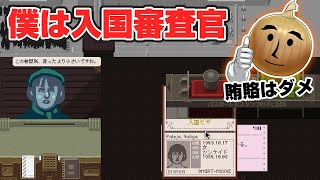 入国審査をするゲーム【Papers Please】をプレイ！ [upl. by Tad]