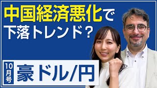 米ドル円、豪ドル円の見通し（後編）【エミンの月間為替相場見通し】10月号 [upl. by Ligetti]