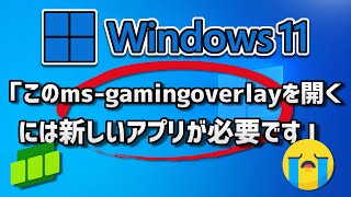 「このmsgamingoverlayを開くには新しいアプリが必要です」が出た時の対処法  Windows 1110 [upl. by Grace978]