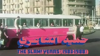 Hamid Al Shaeri  Dari Demouek  Video Clip Remaster  حميد الشاعرى  دارى دموعك  فيديو كليب رمستر [upl. by Aiksa]