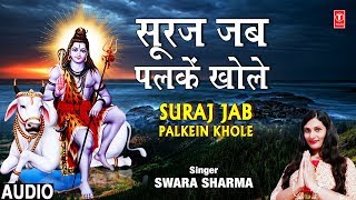 सूरज जब पलकें खोले I Suraj Jab Palkein Khole I SWARA SHARMA I New Shiv Bhajan I Full Audio Song [upl. by Wiltsey]